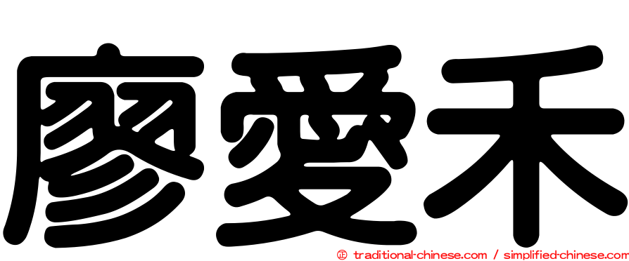 廖愛禾