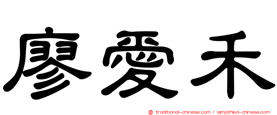 廖愛禾