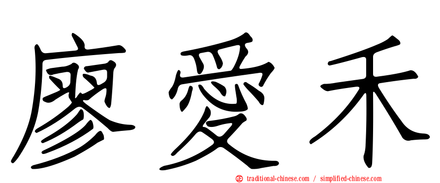 廖愛禾
