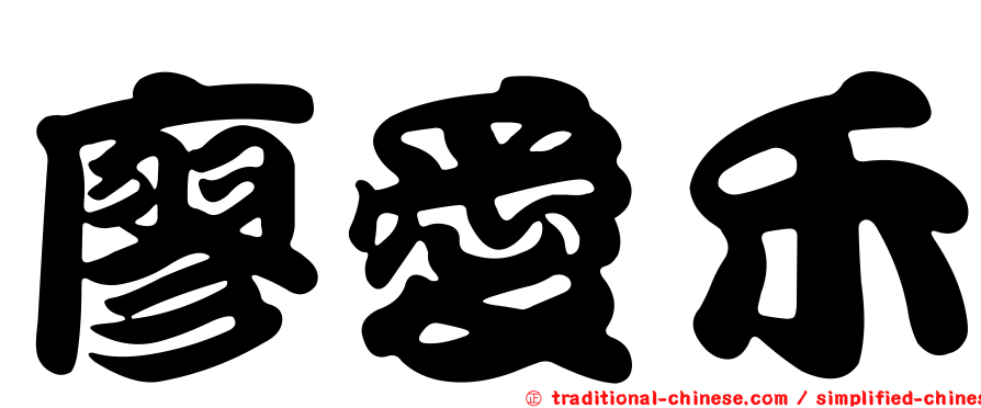 廖愛禾