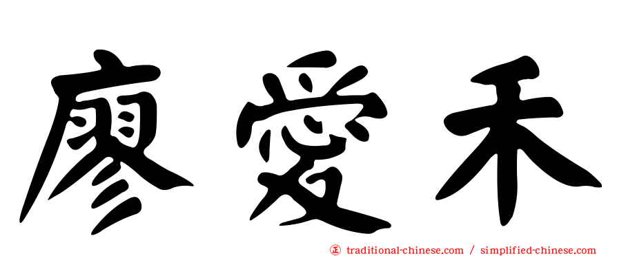 廖愛禾