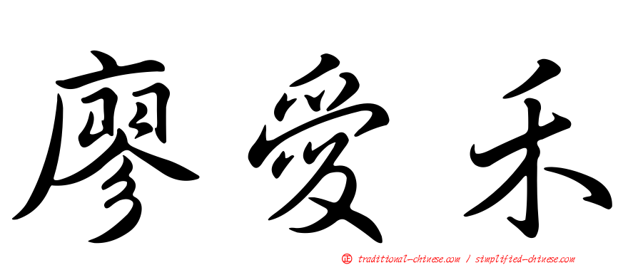 廖愛禾