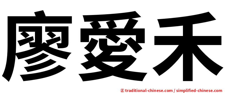 廖愛禾