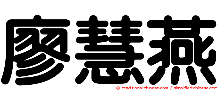 廖慧燕