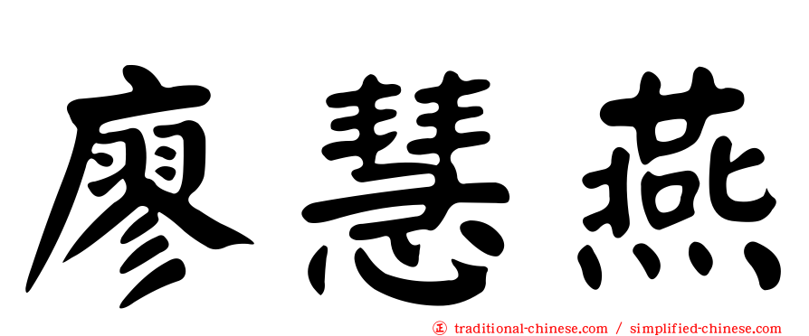廖慧燕