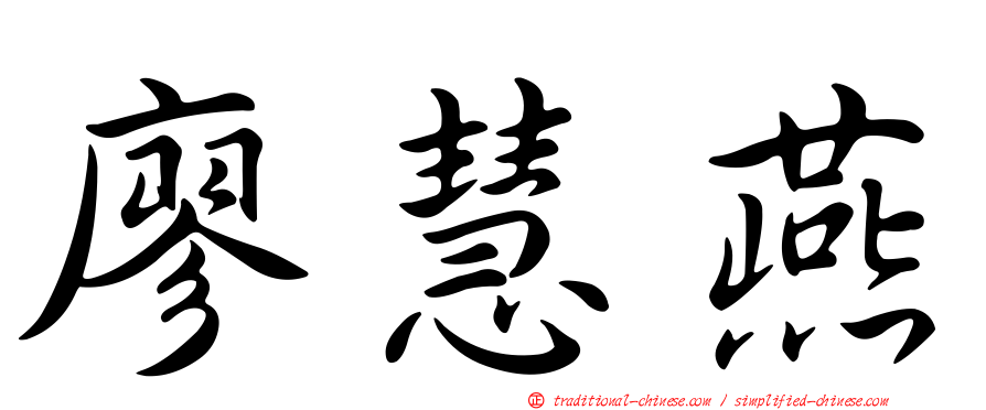 廖慧燕