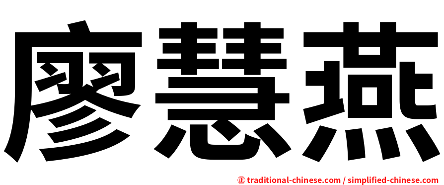廖慧燕