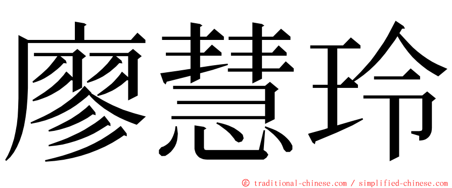 廖慧玲 ming font