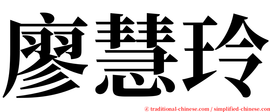 廖慧玲 serif font