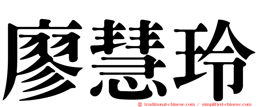 廖慧玲