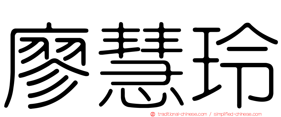 廖慧玲