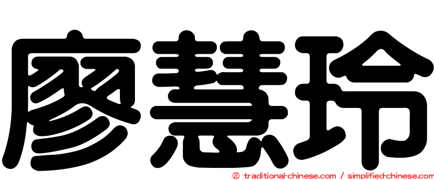 廖慧玲