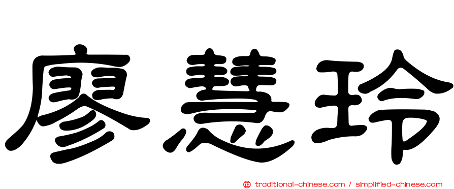 廖慧玲