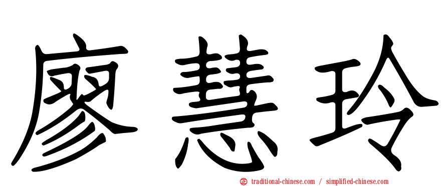 廖慧玲