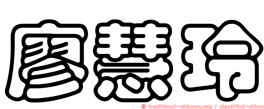 廖慧玲