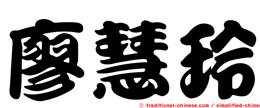廖慧玲