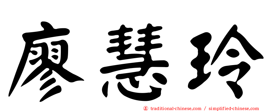 廖慧玲