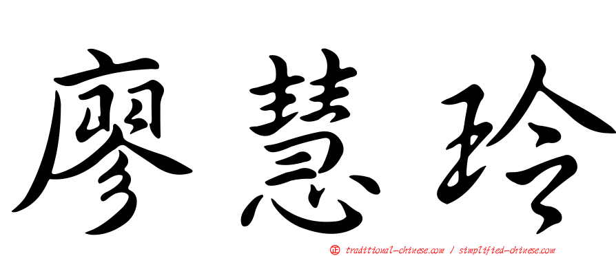 廖慧玲