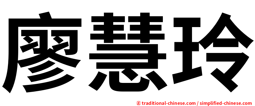 廖慧玲