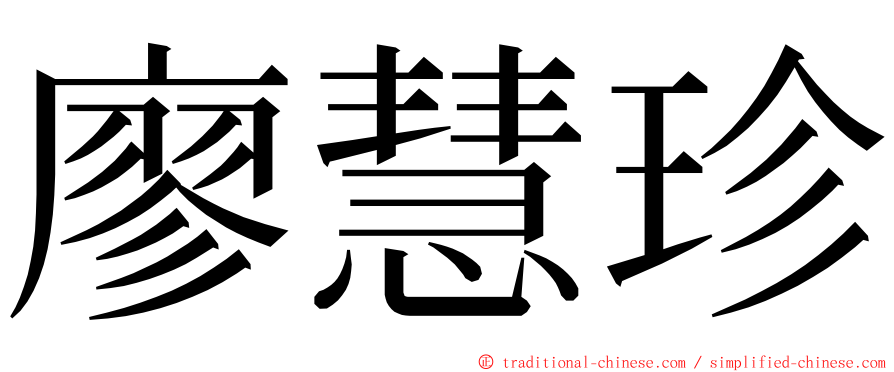廖慧珍 ming font