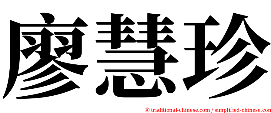 廖慧珍 serif font