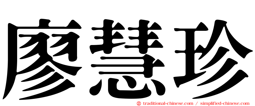 廖慧珍