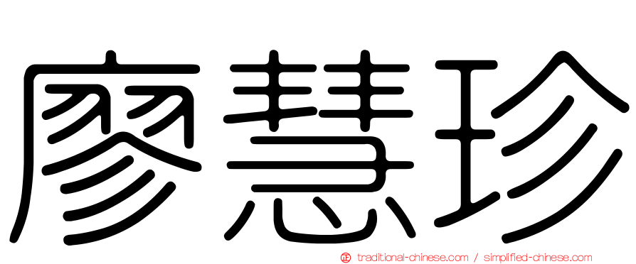 廖慧珍
