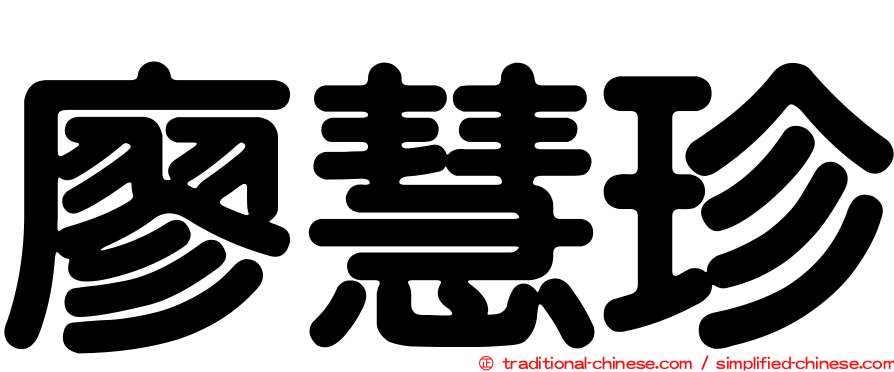 廖慧珍