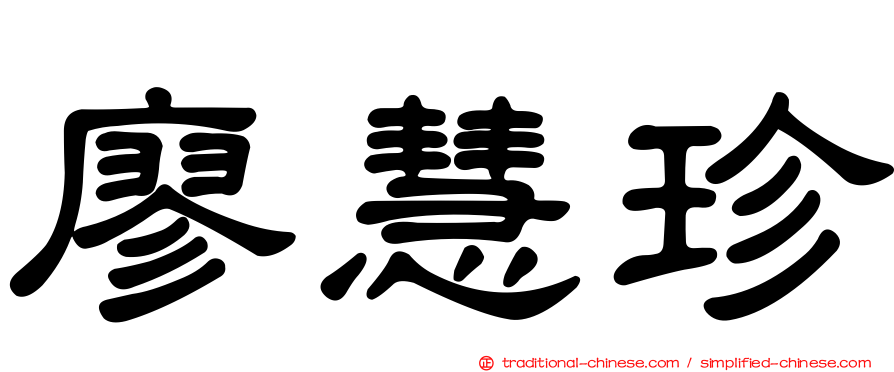 廖慧珍