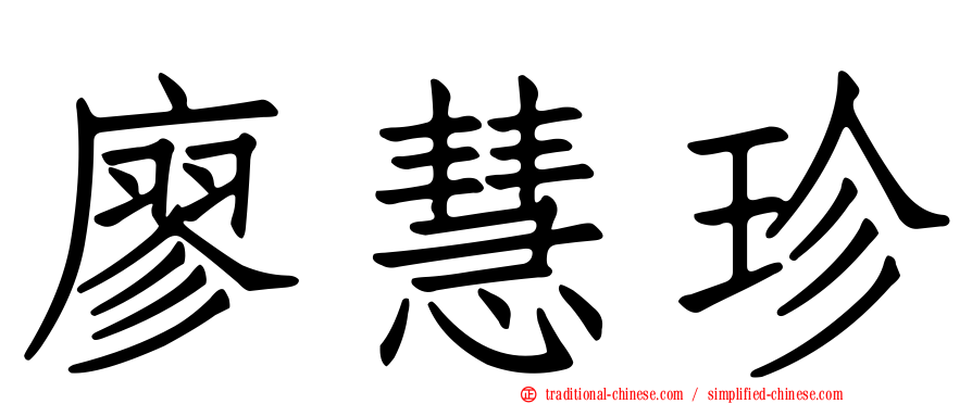 廖慧珍