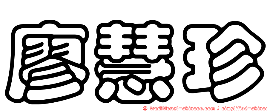 廖慧珍