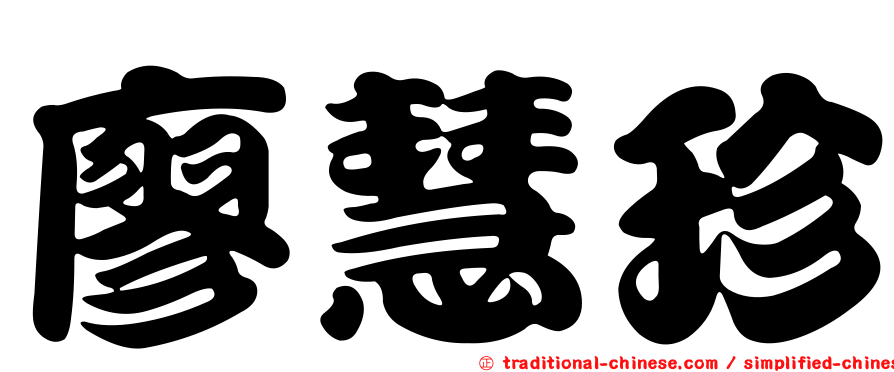 廖慧珍