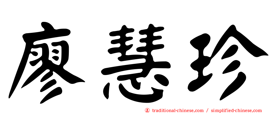 廖慧珍