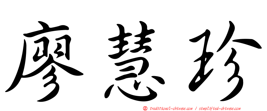 廖慧珍