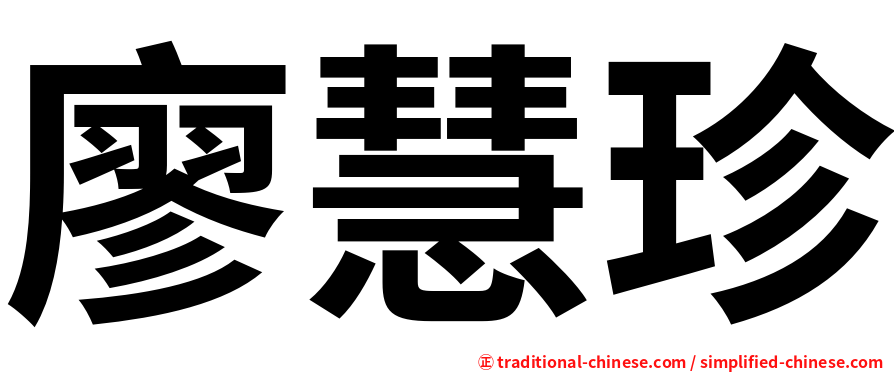 廖慧珍