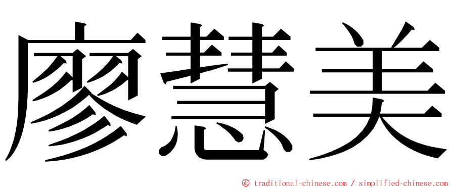 廖慧美 ming font