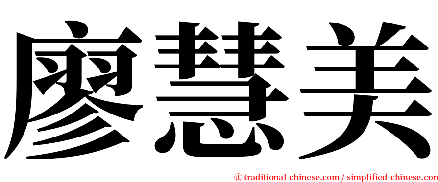 廖慧美 serif font