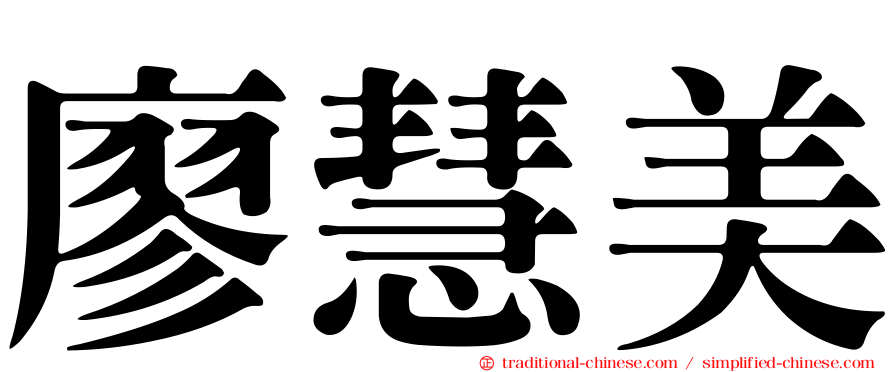 廖慧美