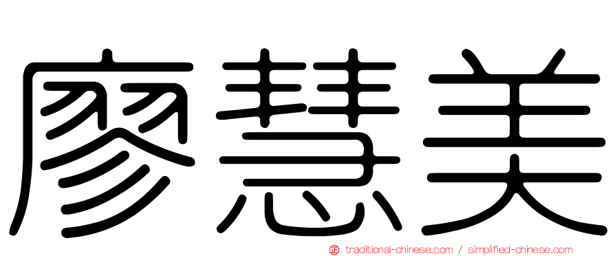 廖慧美