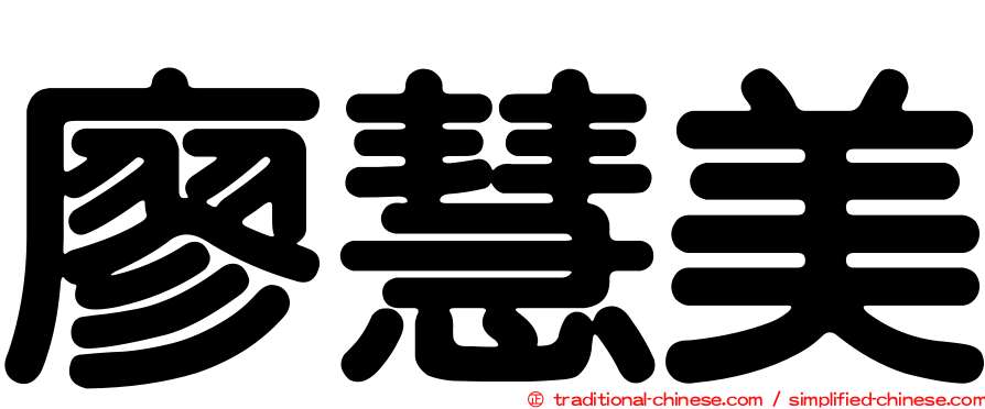 廖慧美