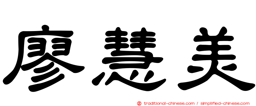 廖慧美
