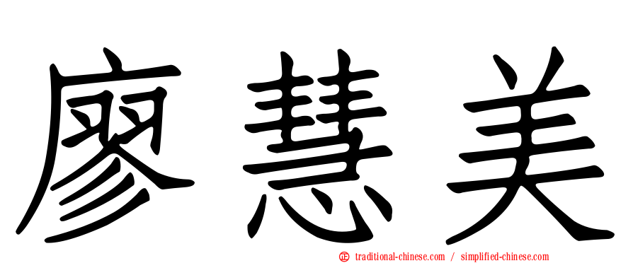 廖慧美