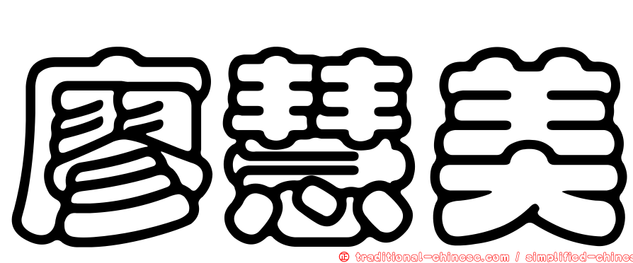 廖慧美