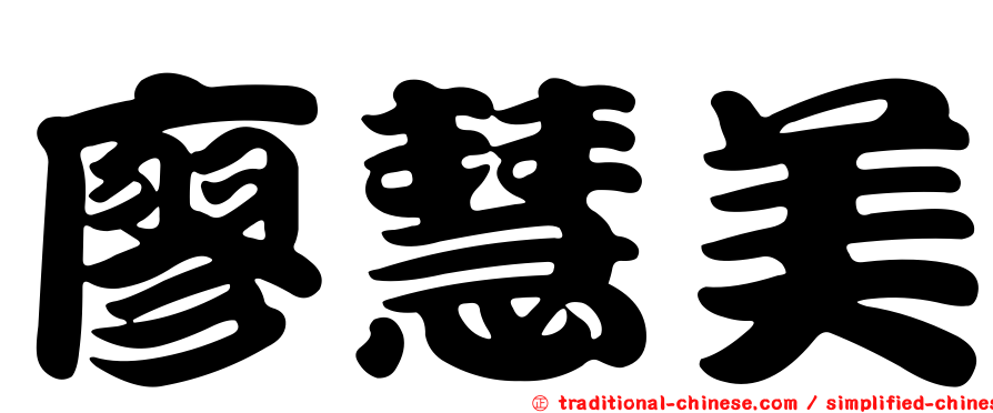 廖慧美