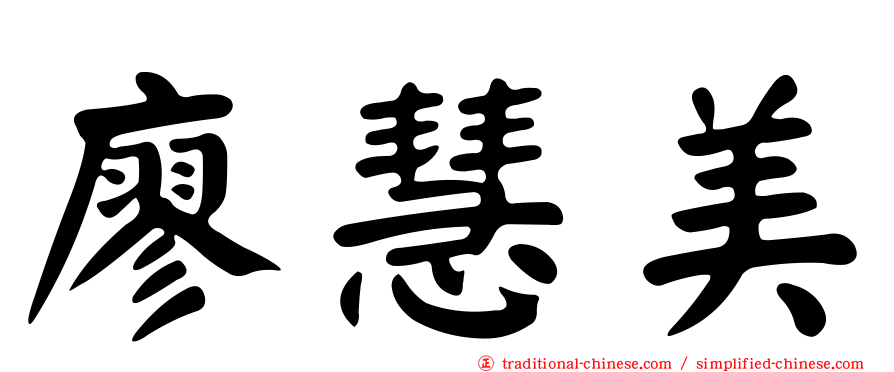 廖慧美