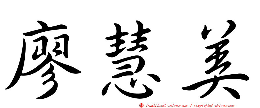 廖慧美