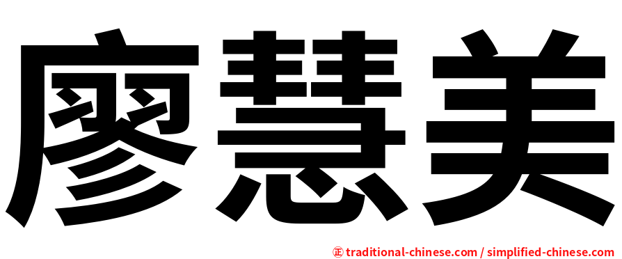 廖慧美