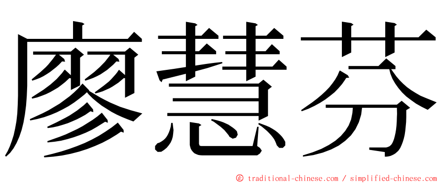 廖慧芬 ming font