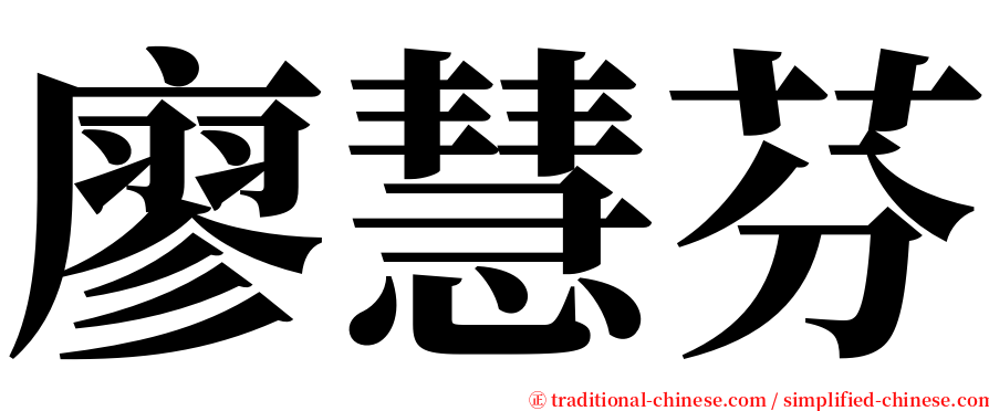 廖慧芬 serif font