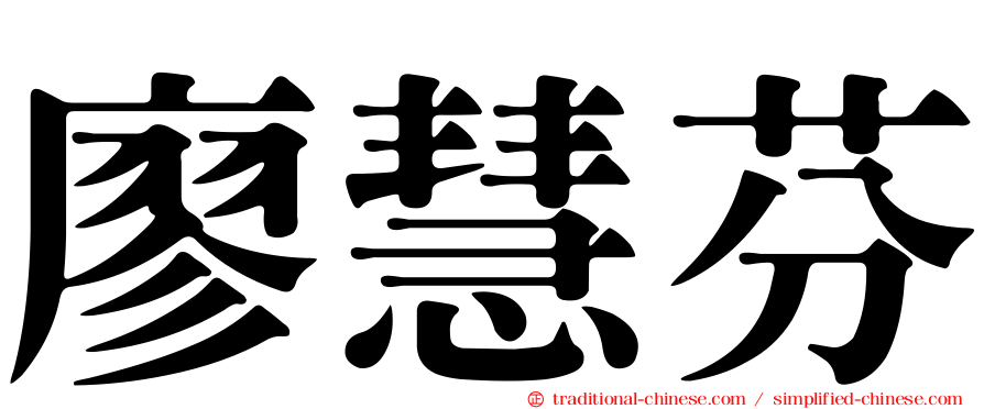 廖慧芬